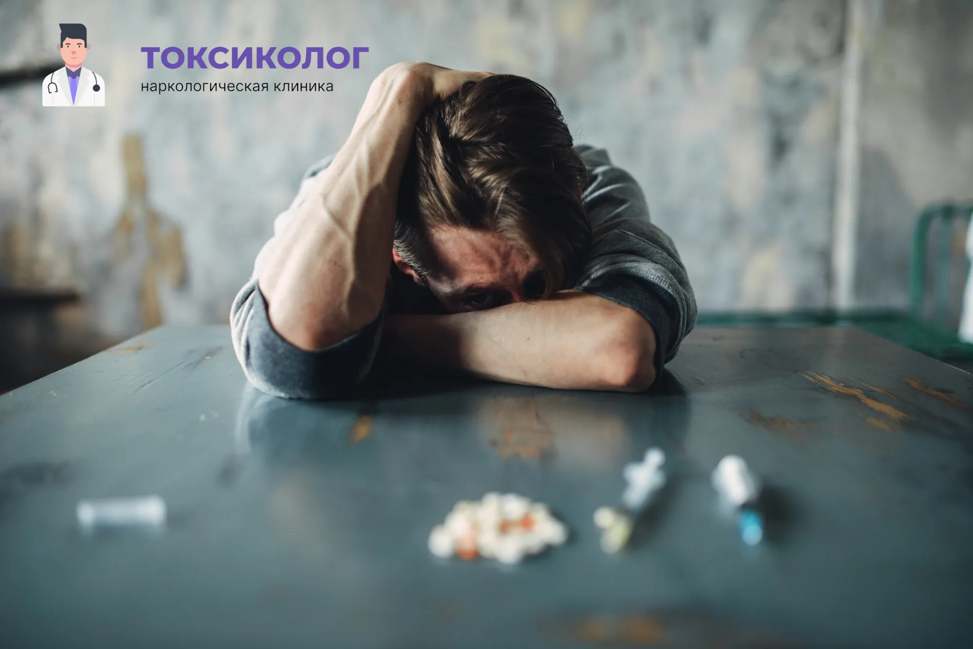 Человек в состоянии абстиненции, которому необходимо профессиональное снятие ломки в Энгельсе